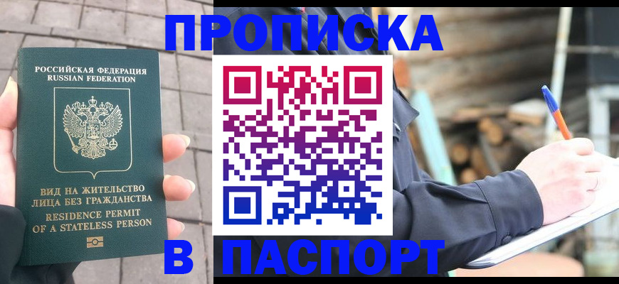 прописка гарантия в Кургане