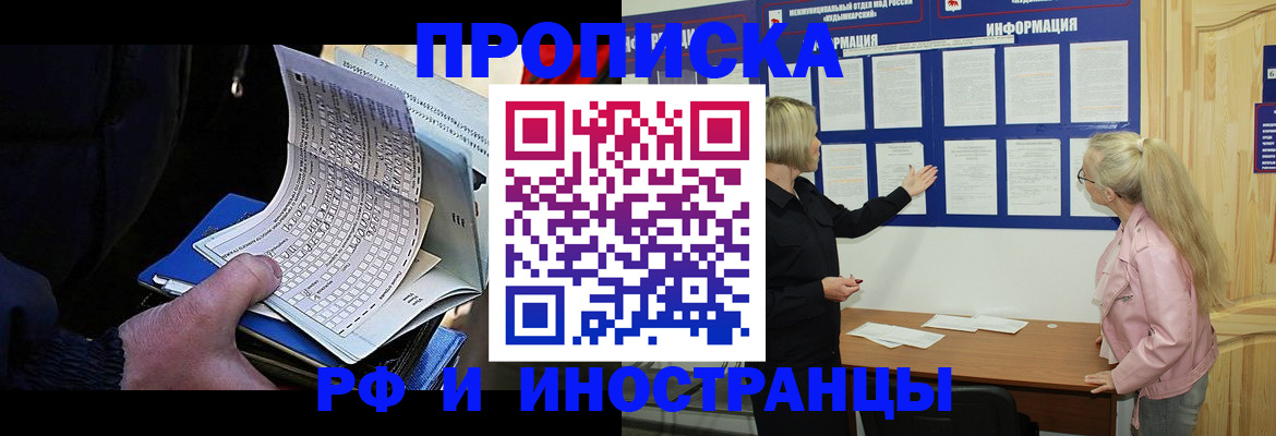 прописка в Кургане